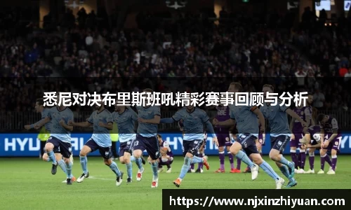悉尼对决布里斯班吼精彩赛事回顾与分析
