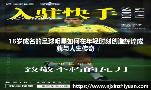 16岁成名的足球明星如何在年轻时刻创造辉煌成就与人生传奇