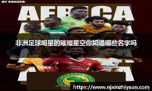 非洲足球明星的璀璨星空你知道哪些名字吗