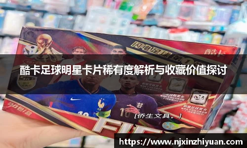 酷卡足球明星卡片稀有度解析与收藏价值探讨