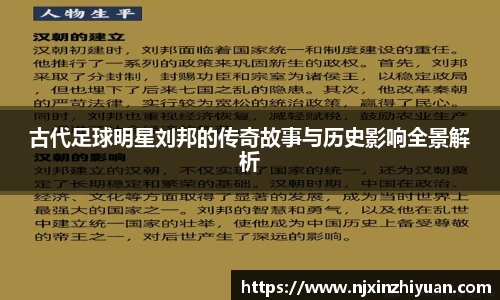 古代足球明星刘邦的传奇故事与历史影响全景解析