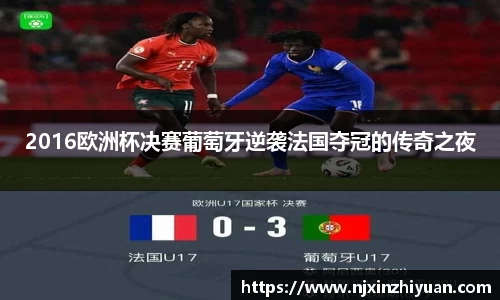 2016欧洲杯决赛葡萄牙逆袭法国夺冠的传奇之夜